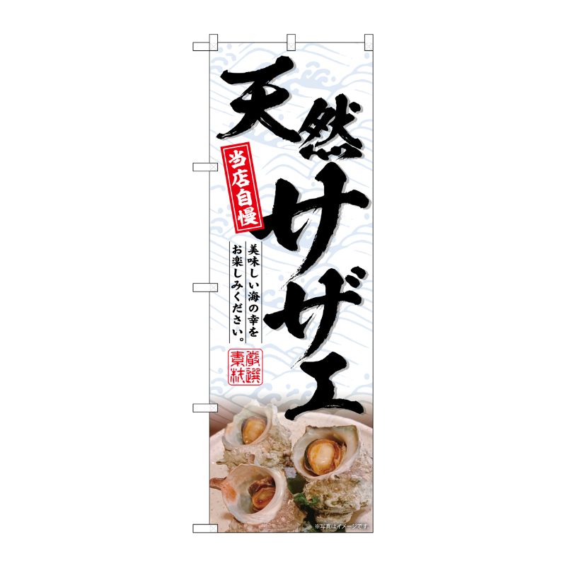 [G] のぼり 天然サザエ No.SNB-6513 P・O・Pプロダクツ