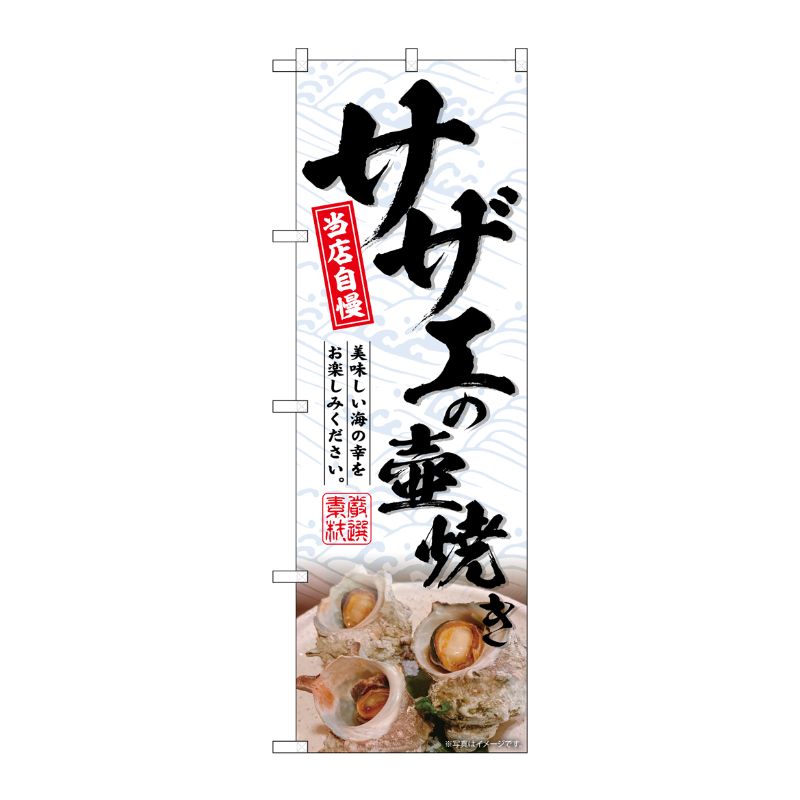 [G] のぼり サザエの壺焼き No.SNB-6514 P・O・Pプロダクツ