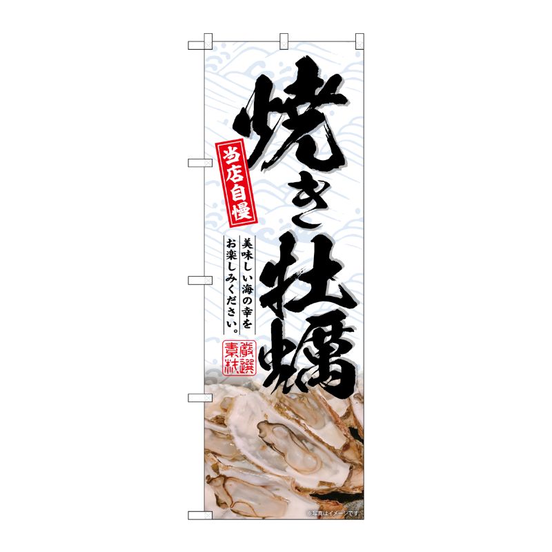[G] のぼり 焼き牡蠣 No.SNB-6515 P・O・Pプロダクツ