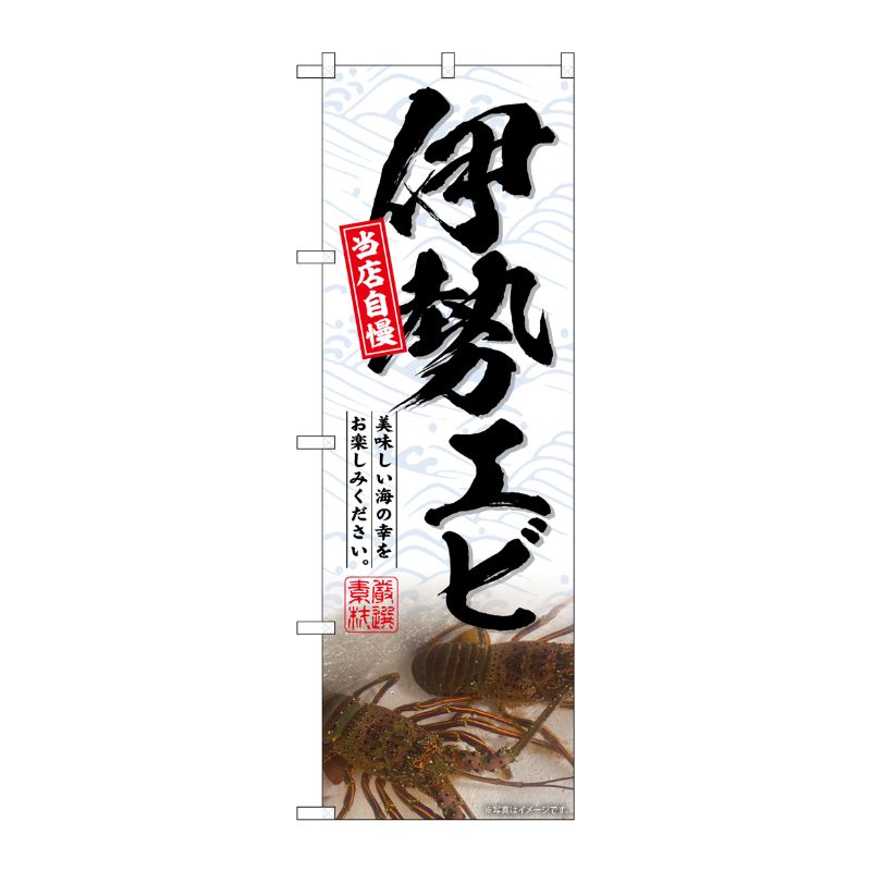 [G] のぼり 伊勢エビ No.SNB-6516 P・O・Pプロダクツ