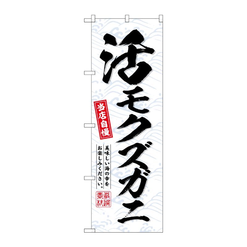 [G] のぼり 活モクズガニ No.SNB-6517 P・O・Pプロダクツ