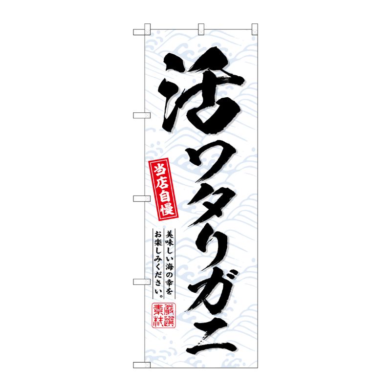 [G] のぼり 活ワタリガニ No.SNB-6518 P・O・Pプロダクツ