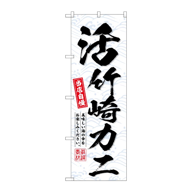 [G] のぼり 活竹崎カニ No.SNB-6519 P・O・Pプロダクツ