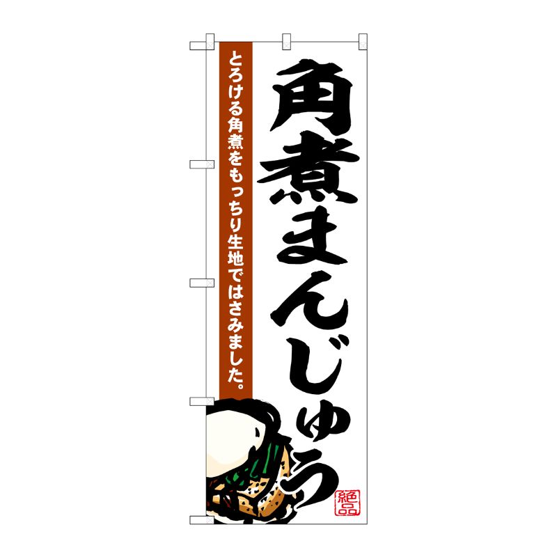 [G] のぼり 角煮まんじゅう No.SNB-6527 P・O・Pプロダクツ