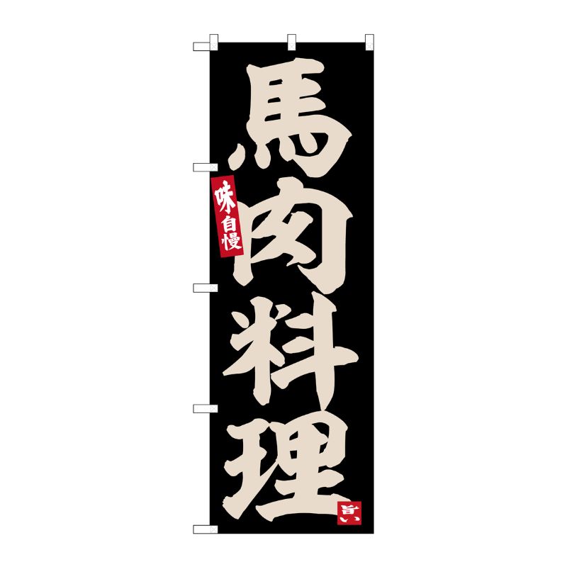 [G] のぼり 馬肉料理 No.SNB-6529 P・O・Pプロダクツ