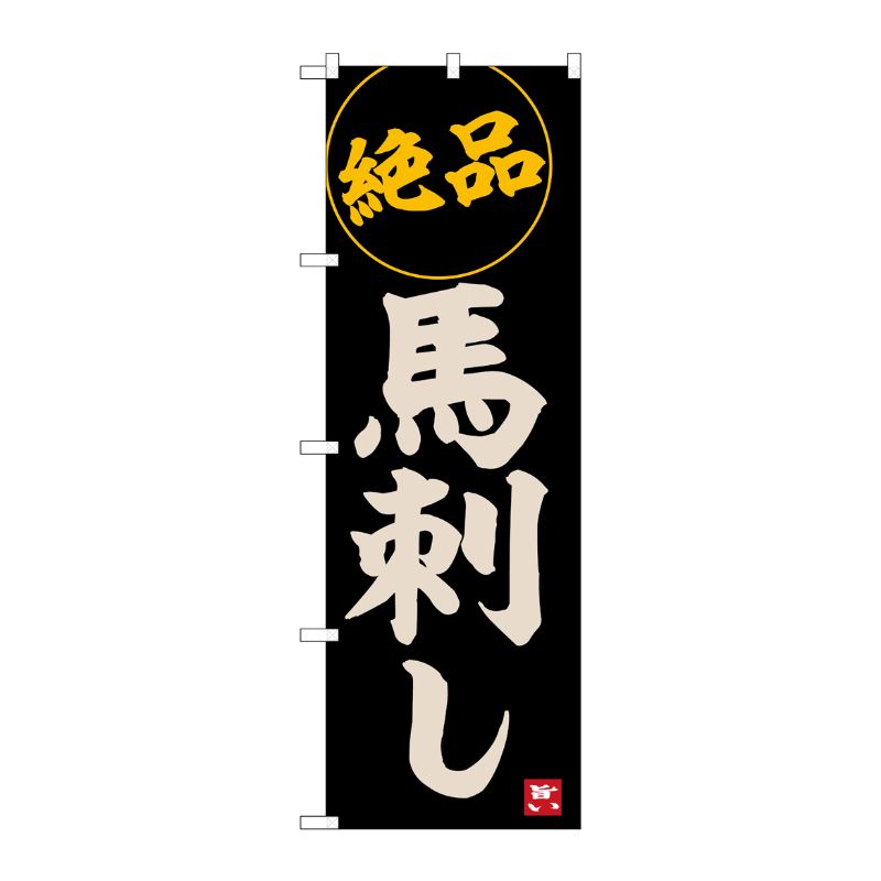 [G] のぼり 馬刺し No.SNB-6530 P・O・Pプロダクツ