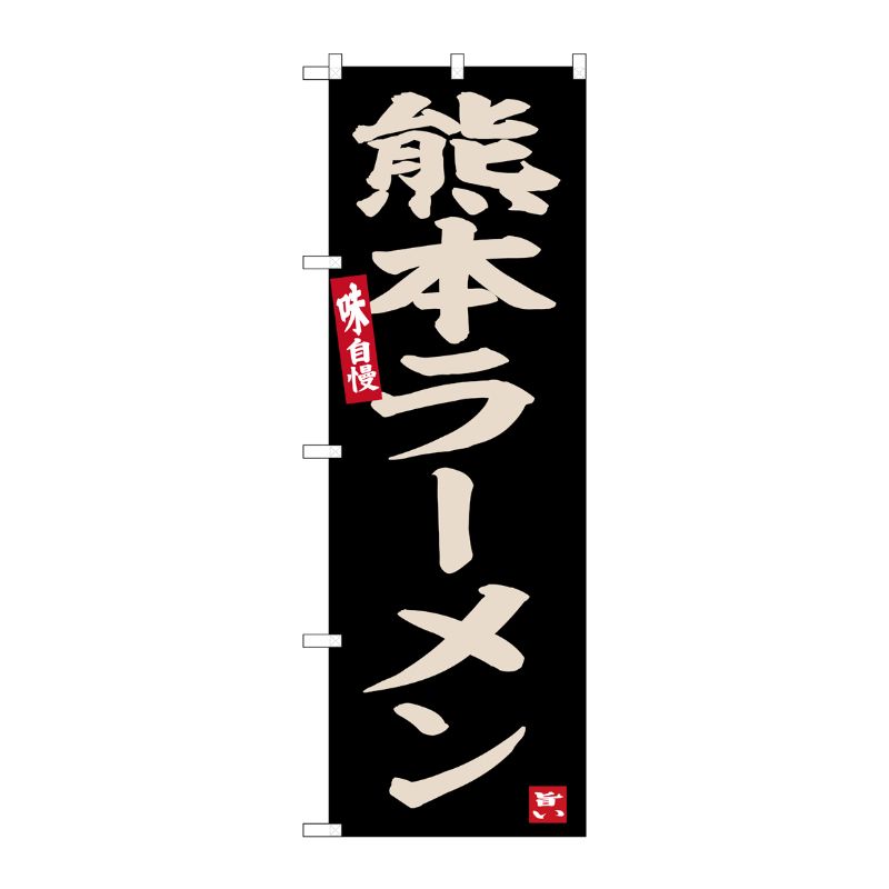 [G] のぼり 熊本ラーメン No.SNB-6531 P・O・Pプロダクツ