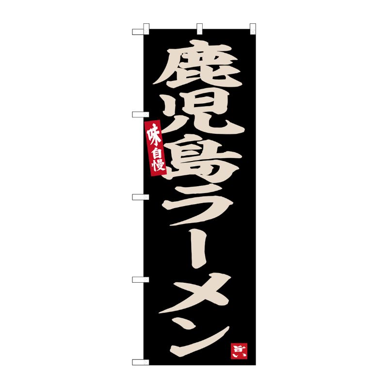 [G] のぼり 鹿児島ラーメン No.SNB-6532 P・O・Pプロダクツ