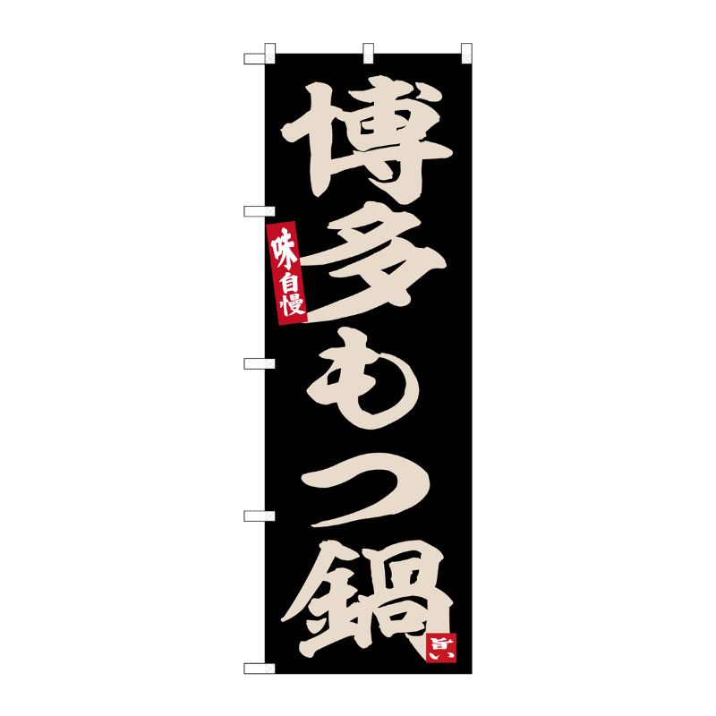 [G] のぼり 博多もつ鍋 No.SNB-6533 P・O・Pプロダクツ
