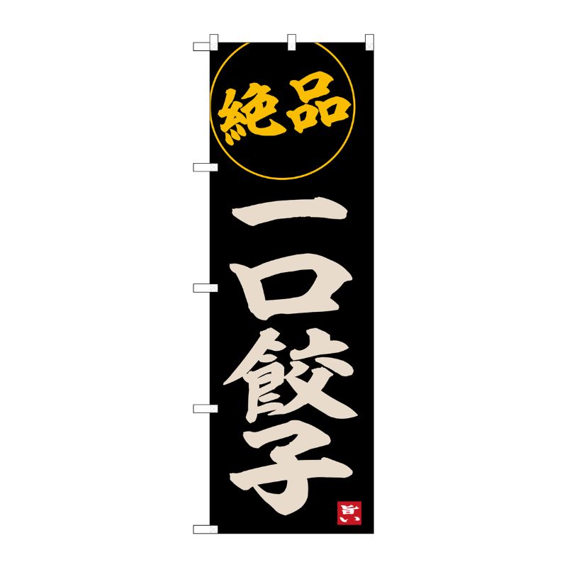 [G] のぼり 一口餃子 No.SNB-6534 P・O・Pプロダクツ