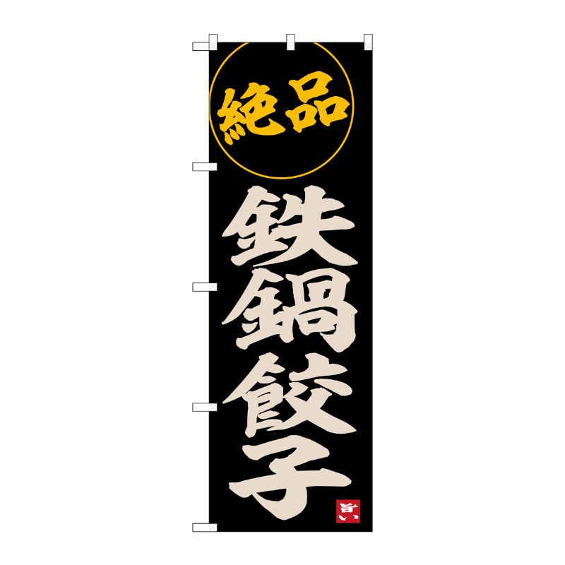 [G] のぼり 鉄鍋餃子 No.SNB-6535 P・O・Pプロダクツ