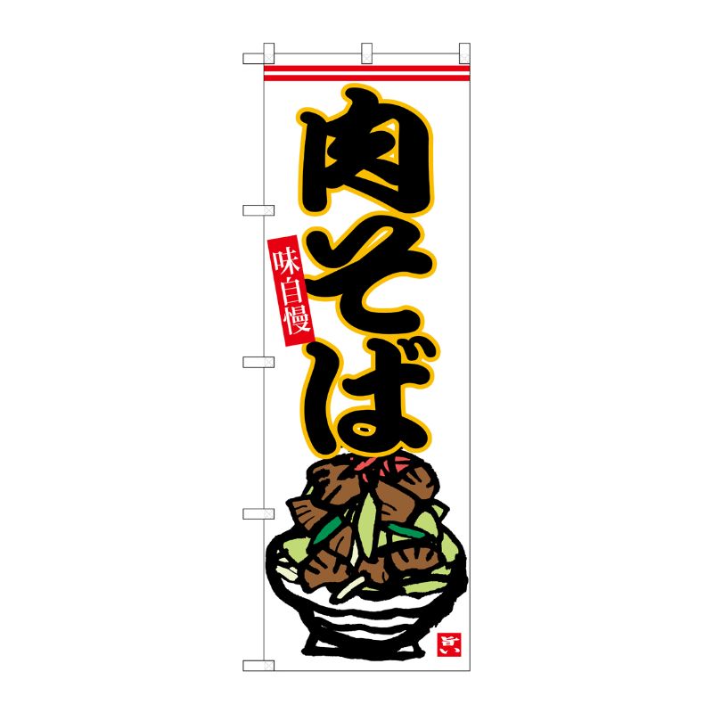 [G] のぼり 肉そば No.SNB-6539 P・O・Pプロダクツ