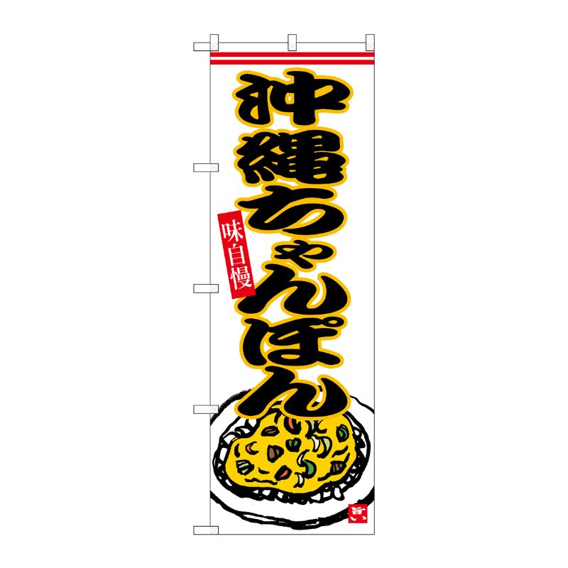 [G] のぼり 沖縄ちゃんぽん No.SNB-6541 P・O・Pプロダクツ