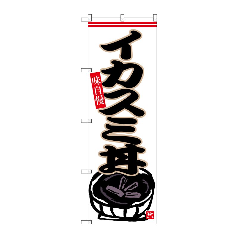 [G] のぼり イカスミ丼 No.SNB-6544 P・O・Pプロダクツ
