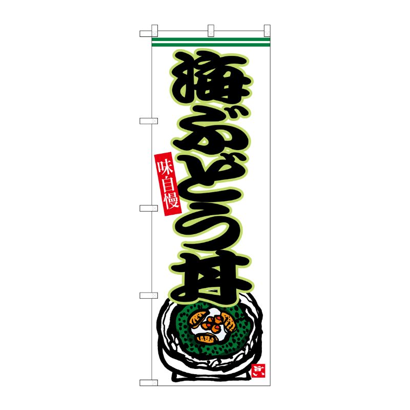 [G] のぼり 海ぶどう丼 No.SNB-6545 P・O・Pプロダクツ