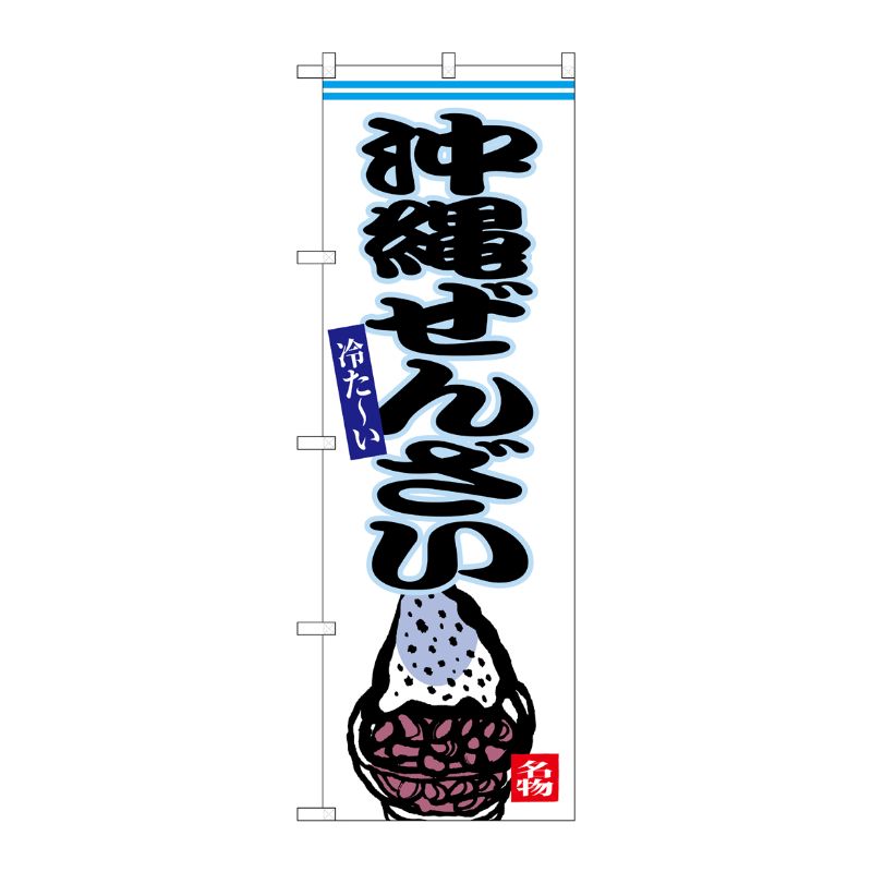 [G] のぼり 沖縄ぜんざい No.SNB-6546 P・O・Pプロダクツ