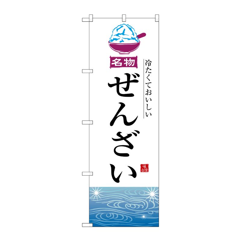 [G] のぼり ぜんざい No.SNB-6547 P・O・Pプロダクツ