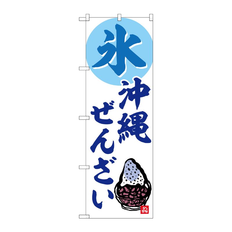 [G] のぼり 氷 沖縄ぜんざい No.SNB-6549 P・O・Pプロダクツ