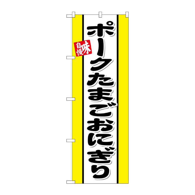 [G] のぼり ポークたまごおにぎり No.SNB-6550 P・O・Pプロダクツ