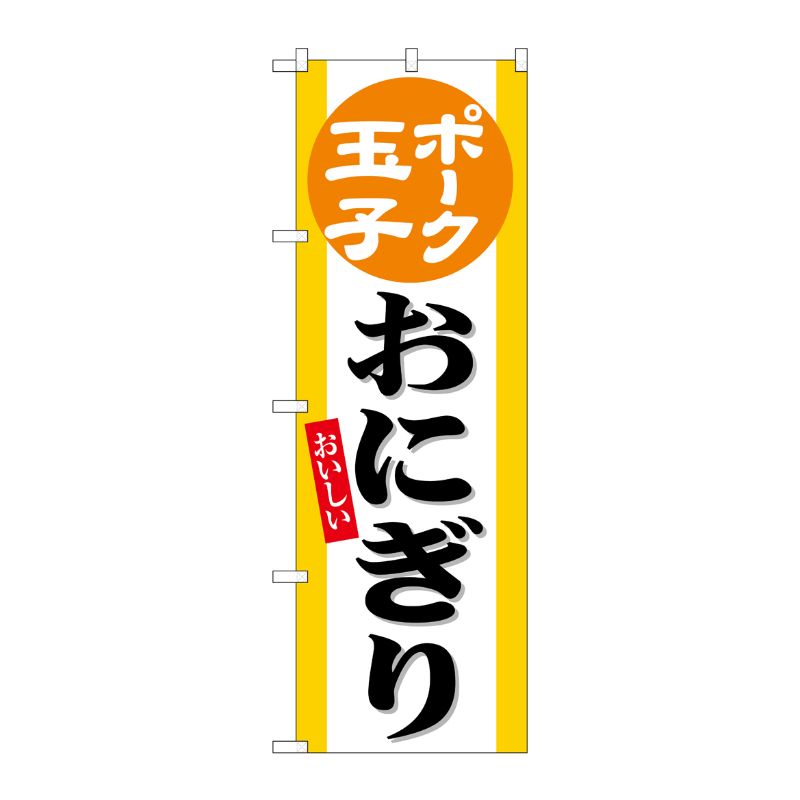 [G] のぼり ポーク玉子おにぎり No.SNB-6551 P・O・Pプロダクツ