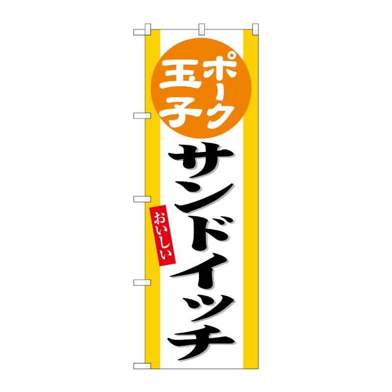 [G] のぼり ポーク玉子サンドイッチ No.SNB-6552 P・O・Pプロダクツ