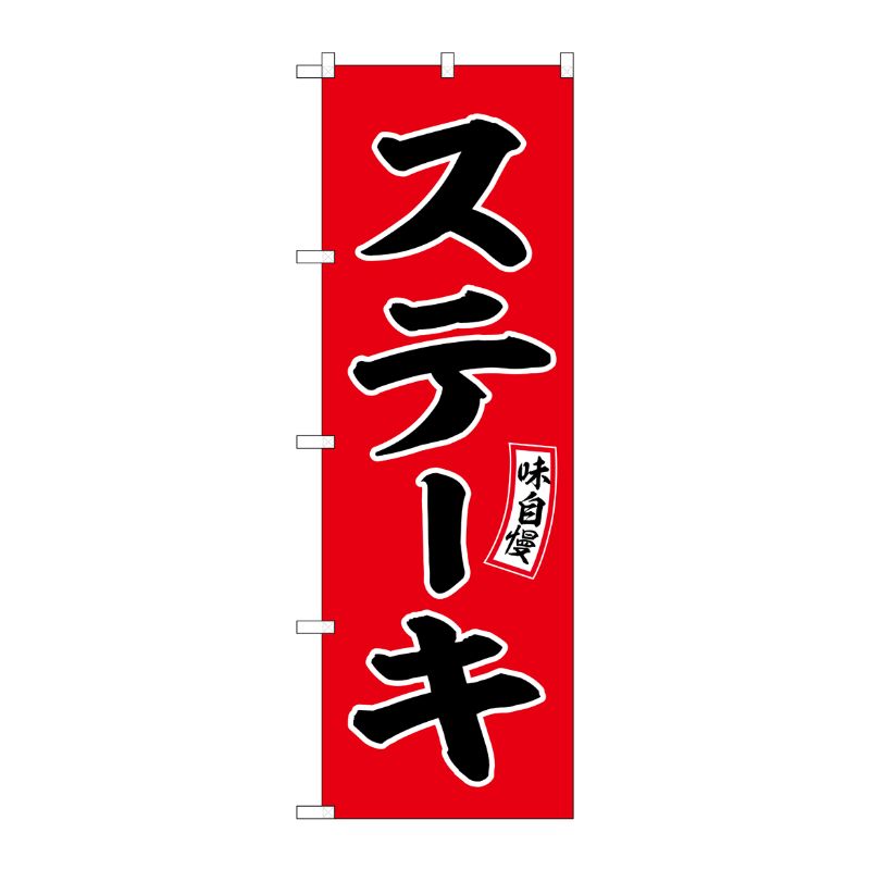 [G] のぼり ステーキ 味自慢 赤地 No.SNB-6553 P・O・Pプロダクツ