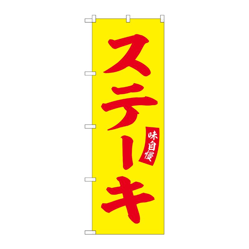 [G] のぼり ステーキ 味自慢 黄地 No.SNB-6554 P・O・Pプロダクツ