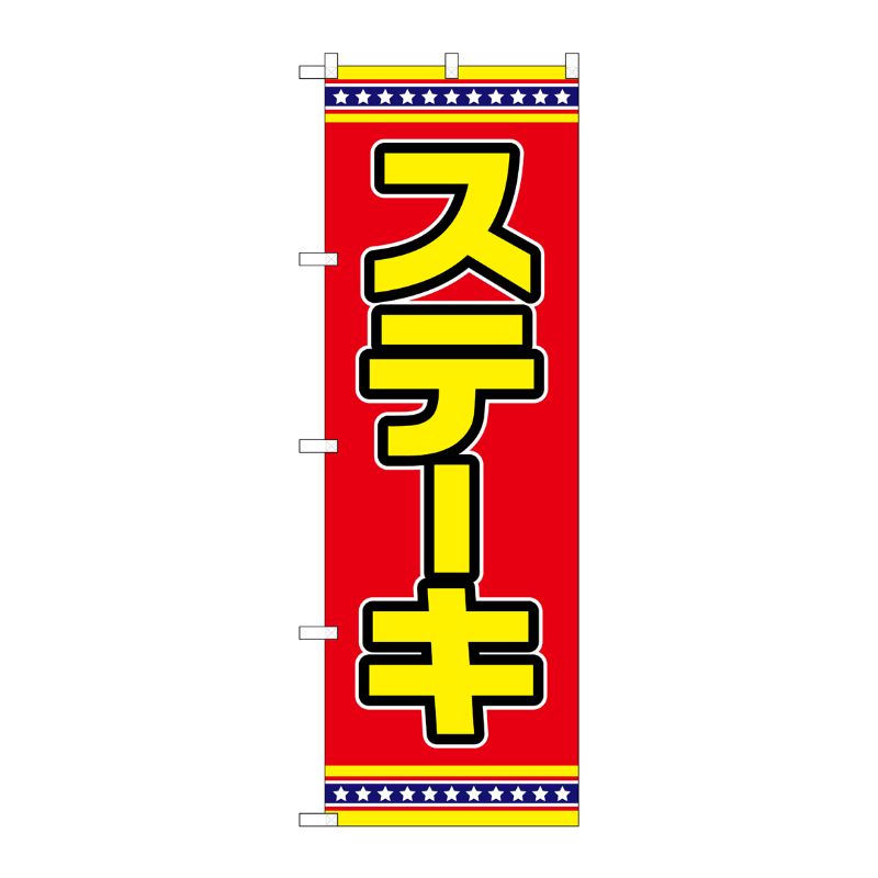 [G] のぼり ステーキ 赤地 No.SNB-6556 P・O・Pプロダクツ