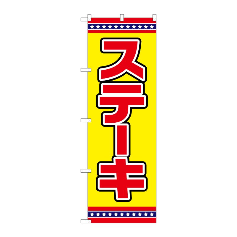 [G] のぼり ステーキ 黄地 No.SNB-6557 P・O・Pプロダクツ