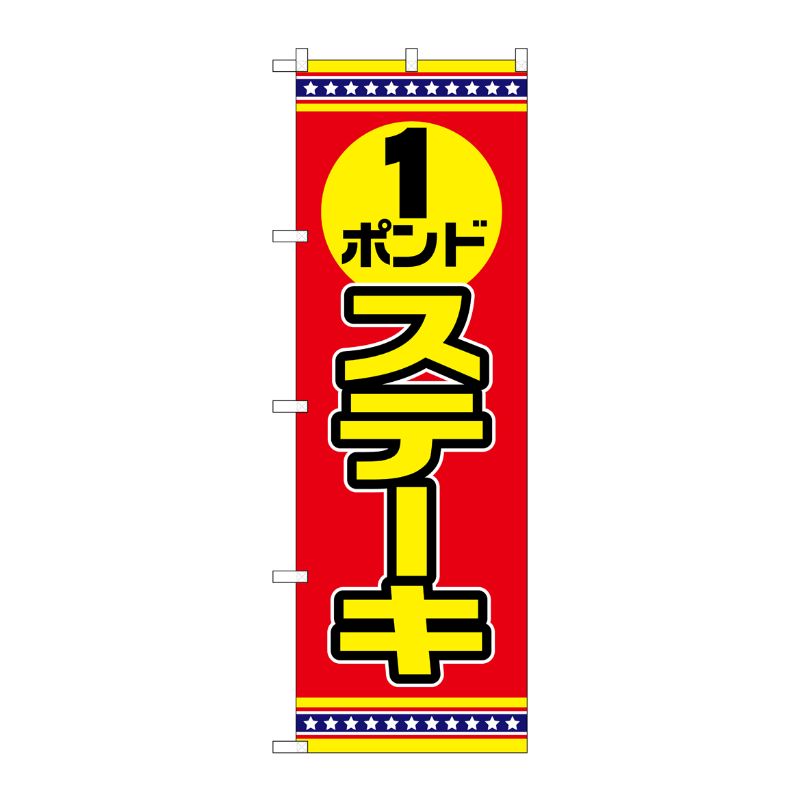 [G] のぼり 1ポンドステーキ 赤地 No.SNB-6558 P・O・Pプロダクツ