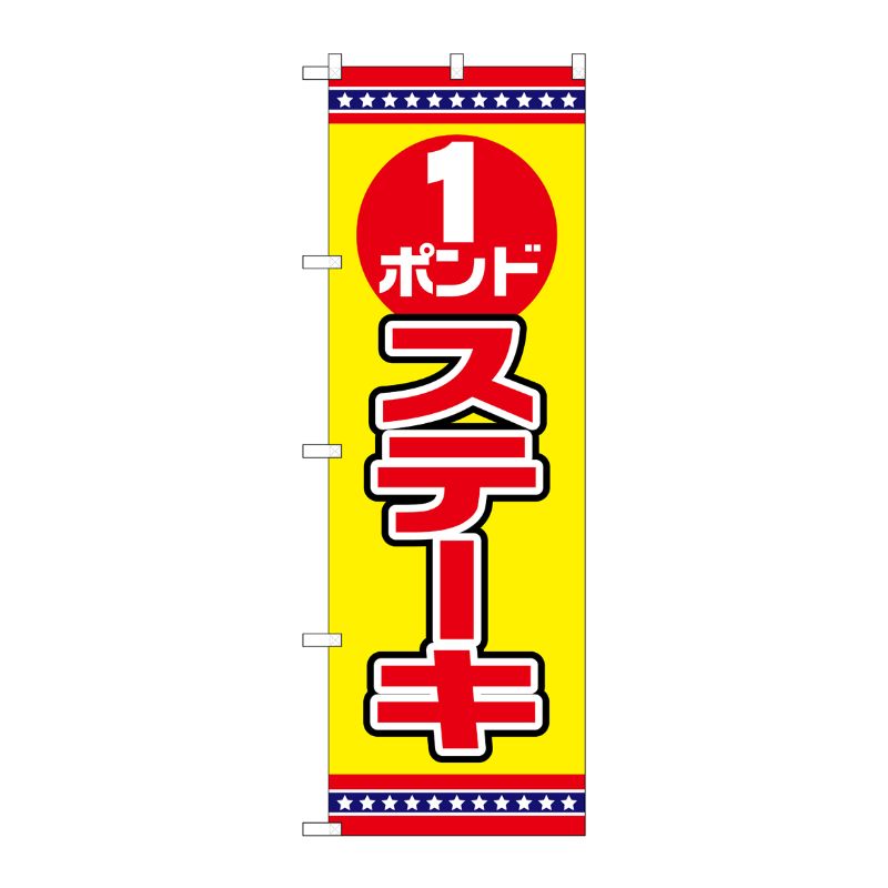 [G] のぼり 1ポンドステーキ 黄地 No.SNB-6559 P・O・Pプロダクツ