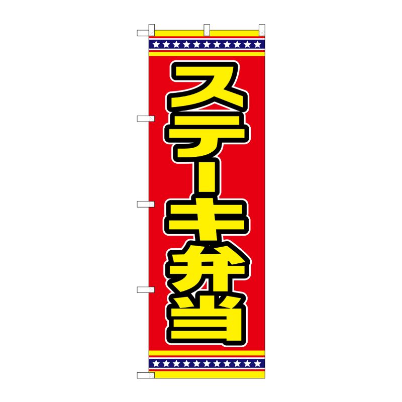 [G] のぼり ステーキ弁当 赤地 No.SNB-6560 P・O・Pプロダクツ