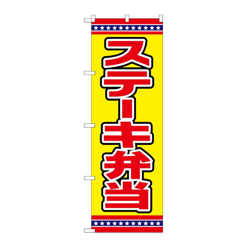 [G] のぼり ステーキ弁当 黄地 No.SNB-6561 P・O・Pプロダクツ