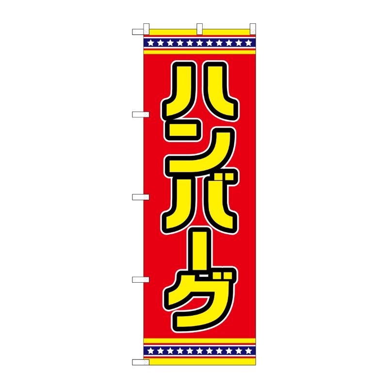 [G] のぼり ハンバーグ 赤地 No.SNB-6562 P・O・Pプロダクツ