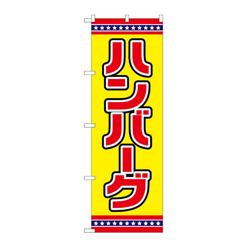 [G] のぼり ハンバーグ 黄地 No.SNB-6563 P・O・Pプロダクツ
