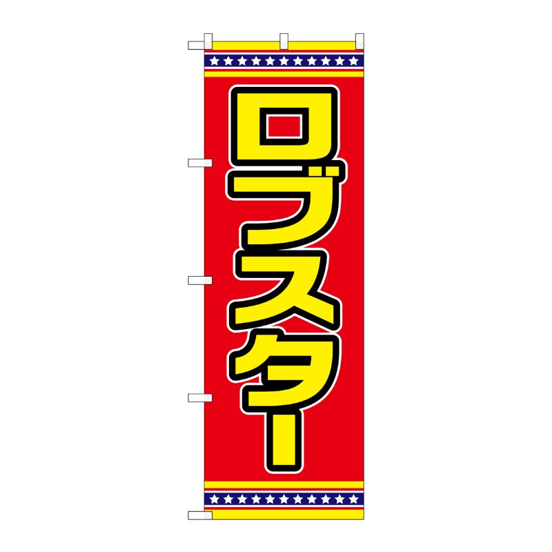[G] のぼり ロブスター 赤地 No.SNB-6564 P・O・Pプロダクツ