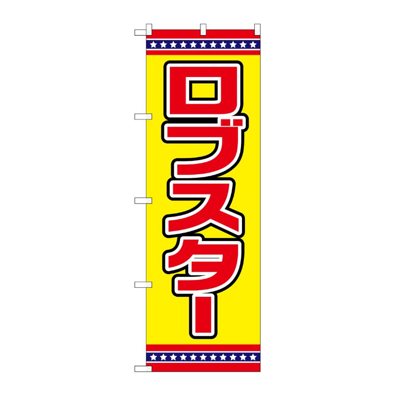 [G] のぼり ロブスター 黄地 No.SNB-6565 P・O・Pプロダクツ