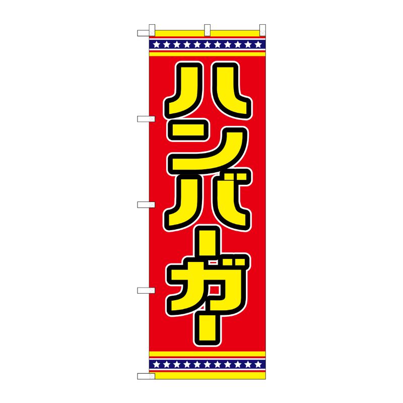 [G] のぼり ハンバーガー 赤地 No.SNB-6566 P・O・Pプロダクツ