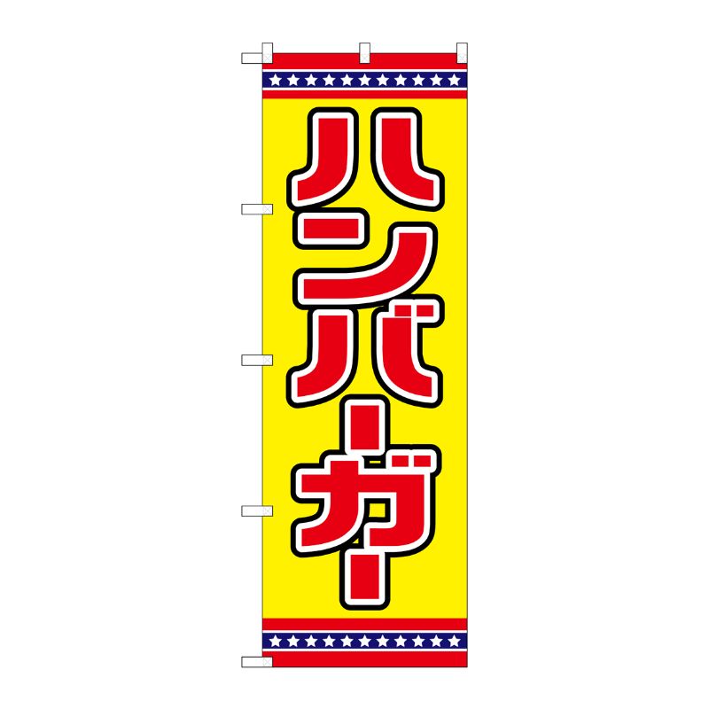 [G] のぼり ハンバーガー 黄地 No.SNB-6567 P・O・Pプロダクツ