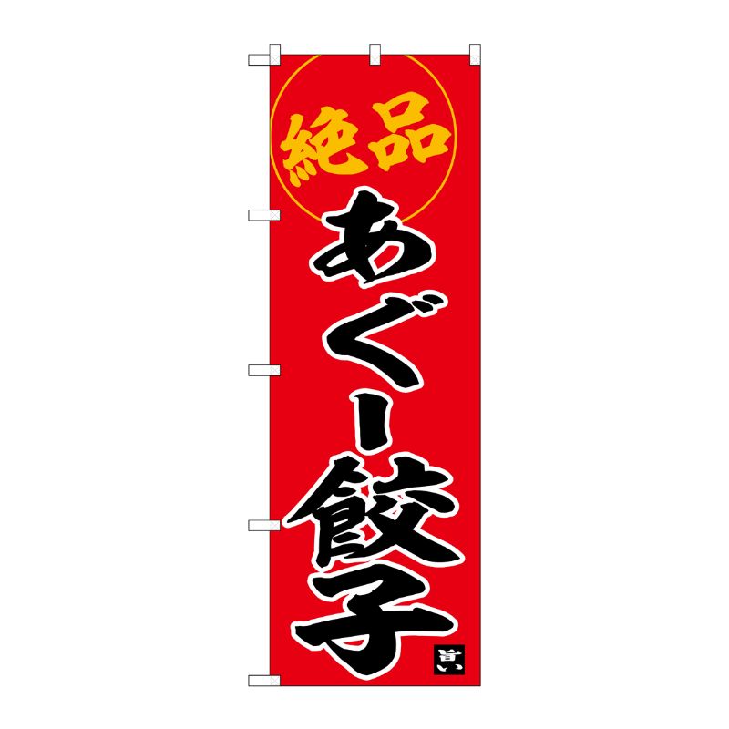 [G] のぼり あぐー餃子 No.SNB-6568 P・O・Pプロダクツ