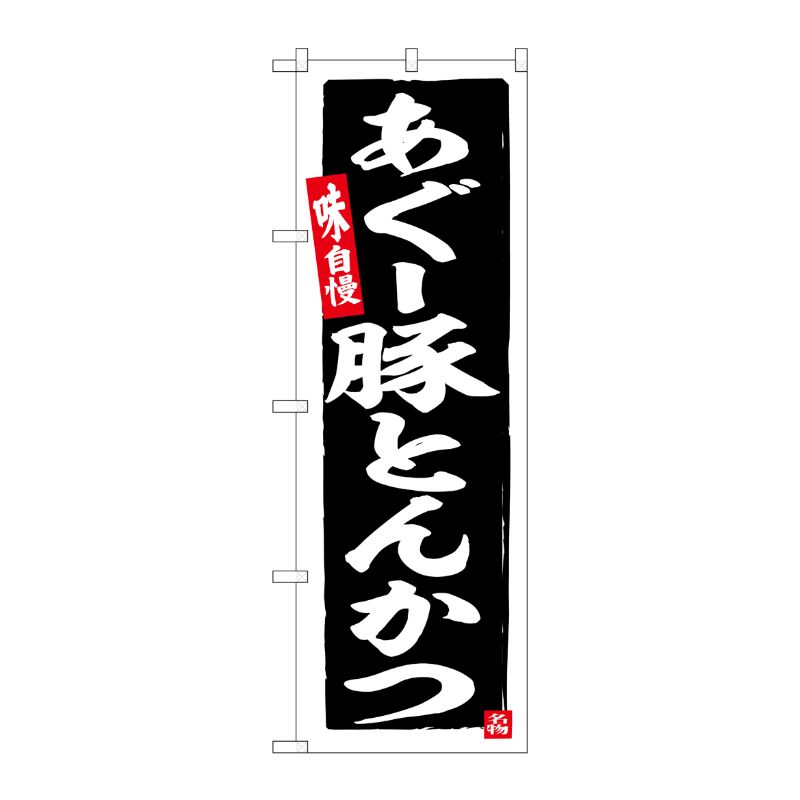 [G] のぼり あぐー豚 とんかつ No.SNB-6569 P・O・Pプロダクツ