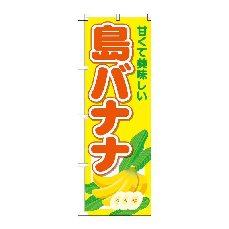 [G] のぼり 島バナナ No.SNB-6571 P・O・Pプロダクツ