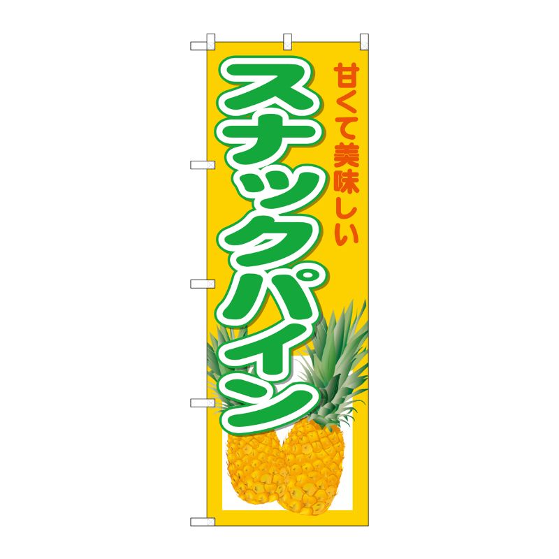 [G] のぼり スナックパイン No.SNB-6572 P・O・Pプロダクツ