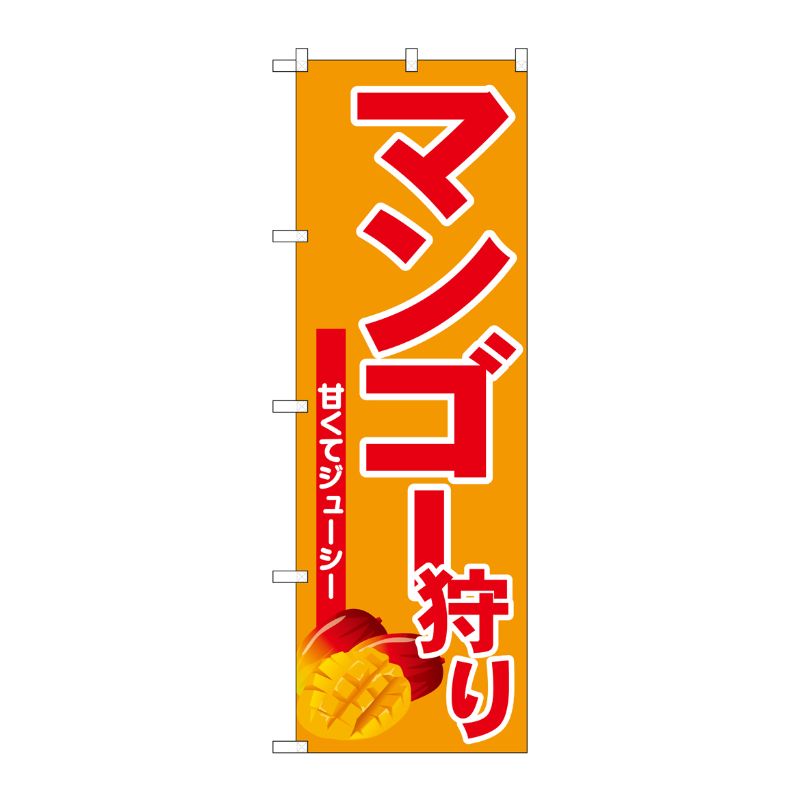 [G] のぼり マンゴー狩り No.SNB-6573 P・O・Pプロダクツ