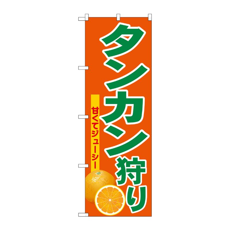 [G] のぼり タンカン狩り No.SNB-6574 P・O・Pプロダクツ