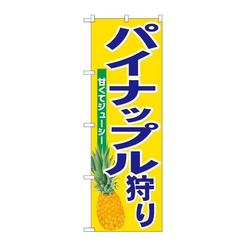 [G] のぼり パイナップル狩り No.SNB-6575 P・O・Pプロダクツ