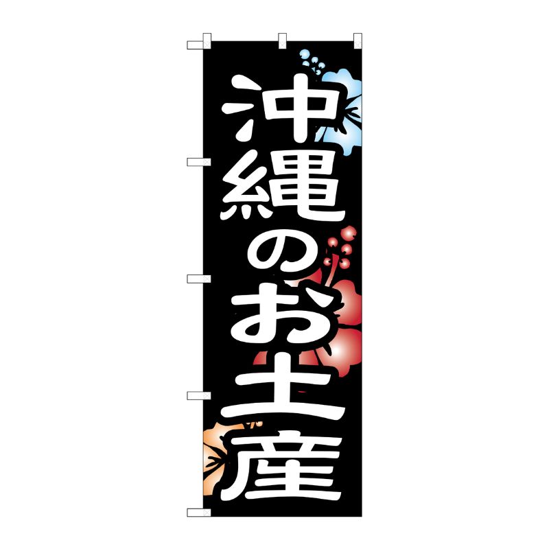 [G] のぼり 沖縄のお土産 No.SNB-6577 P・O・Pプロダクツ