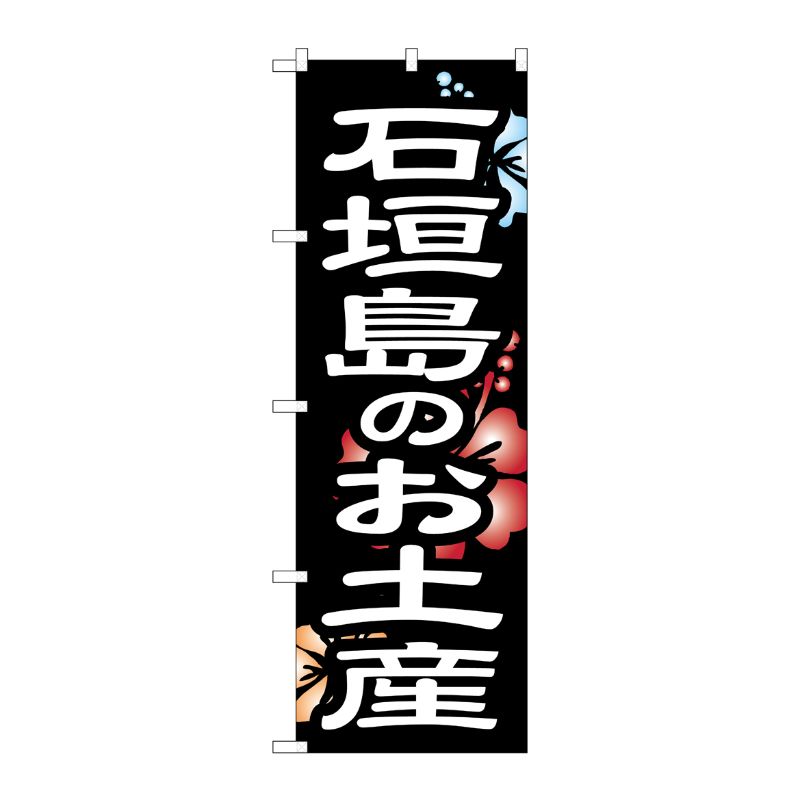 [G] のぼり 石垣島のお土産 No.SNB-6578 P・O・Pプロダクツ