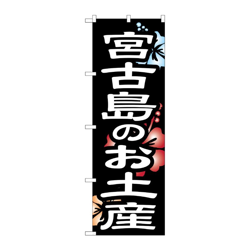[G] のぼり 宮古島のお土産 No.SNB-6579 P・O・Pプロダクツ