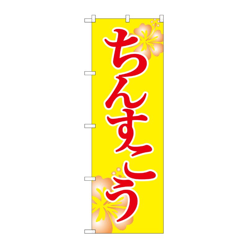 [G] のぼり ちんすこう No.SNB-6580 P・O・Pプロダクツ
